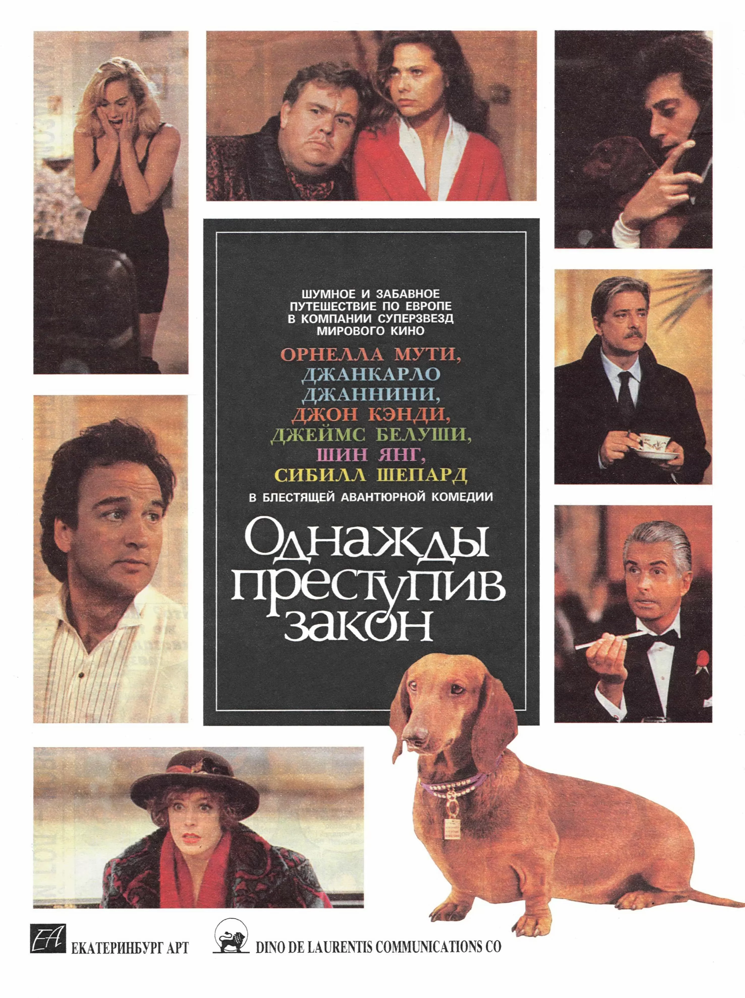 Однажды преступив закон / Once Upon a Crime... (1992) отзывы. Рецензии. Новости кино. Актеры фильма Однажды преступив закон. Отзывы о фильме Однажды преступив закон