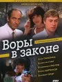 Воры в законе