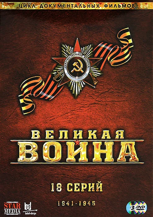 Великая война: постер N244715