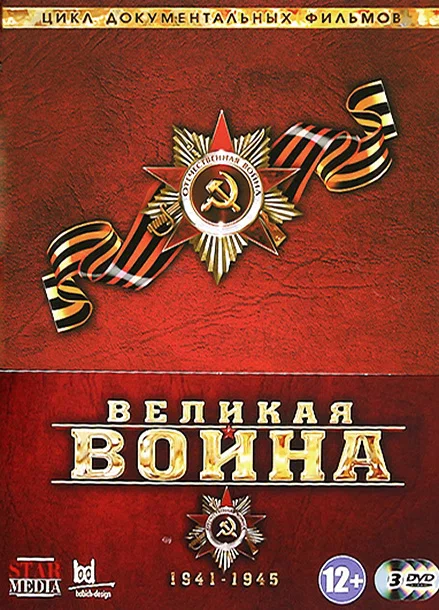 Великая война