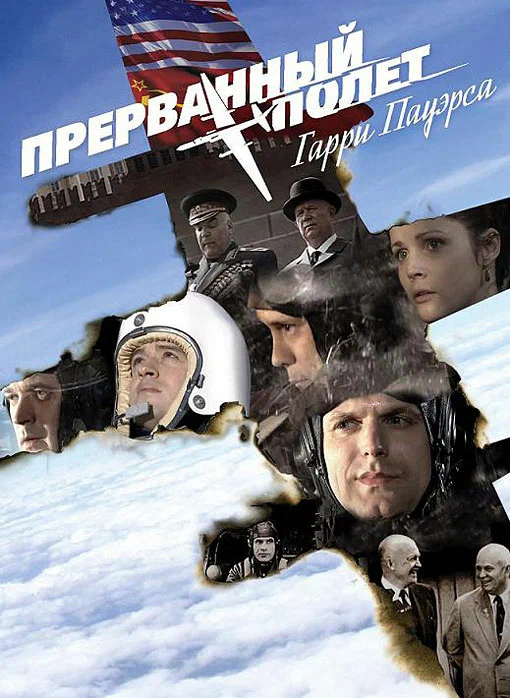 Холодная война: Прерванный полет Гарри Пауэрса (2009) отзывы. Рецензии. Новости кино. Актеры фильма Холодная война: Прерванный полет Гарри Пауэрса. Отзывы о фильме Холодная война: Прерванный полет Гарри Пауэрса