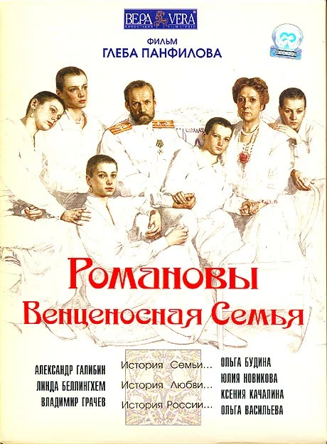 Романовы: Венценосная семья (2000) отзывы. Рецензии. Новости кино. Актеры фильма Романовы: Венценосная семья. Отзывы о фильме Романовы: Венценосная семья