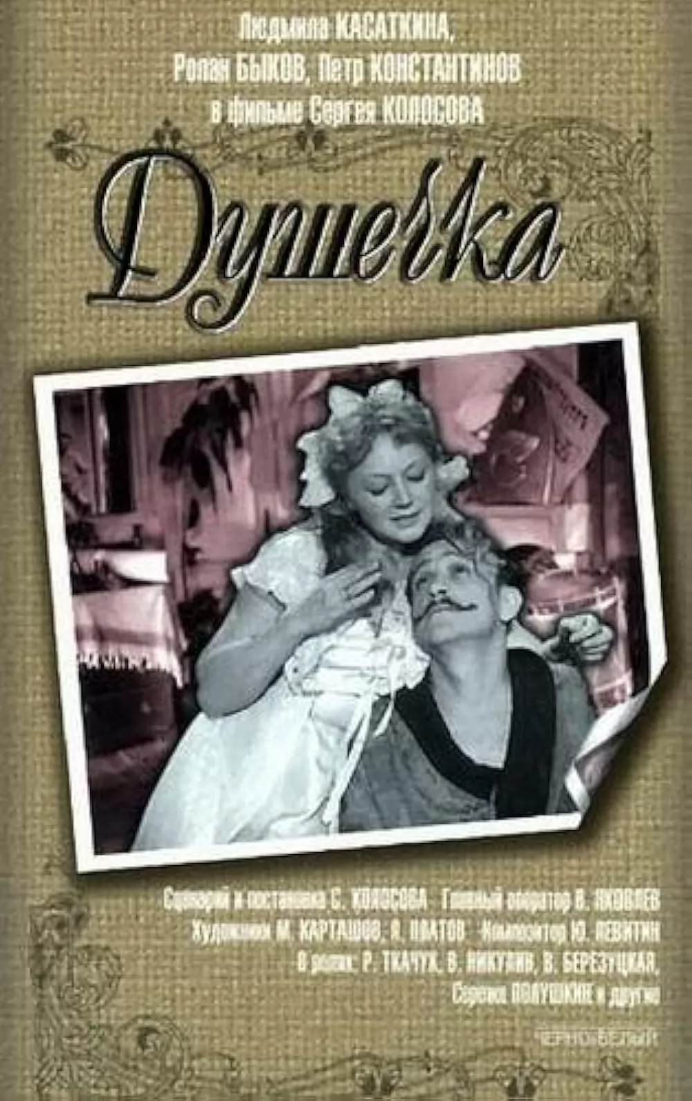 Душечка (1966) отзывы. Рецензии. Новости кино. Актеры фильма Душечка. Отзывы о фильме Душечка