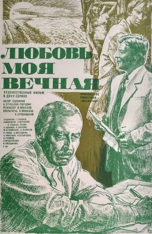 Любовь моя вечная (1981) отзывы. Рецензии. Новости кино. Актеры фильма Любовь моя вечная. Отзывы о фильме Любовь моя вечная