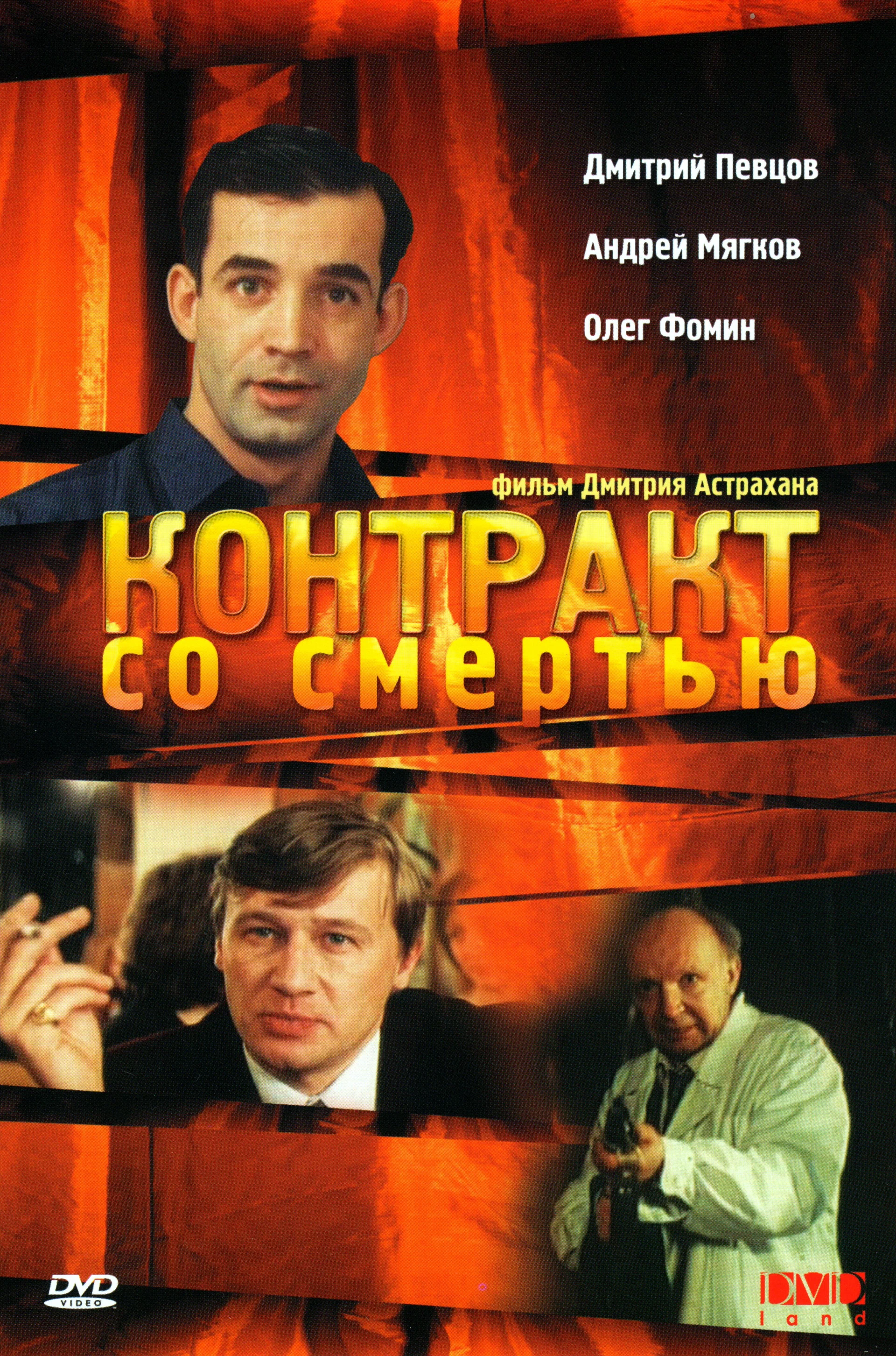 Контракт со смертью (1998) отзывы. Рецензии. Новости кино. Актеры фильма Контракт со смертью. Отзывы о фильме Контракт со смертью