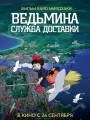 Ведьмина служба доставки