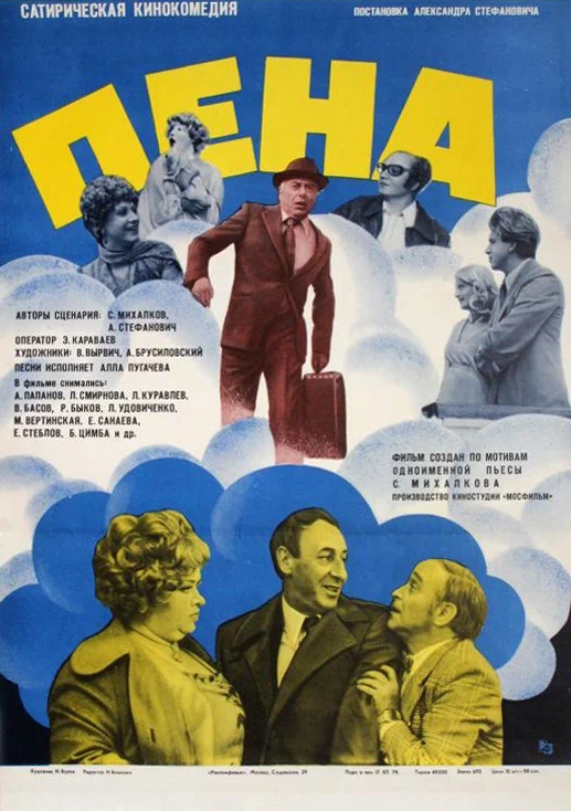 Пена (1979) отзывы. Рецензии. Новости кино. Актеры фильма Пена. Отзывы о фильме Пена