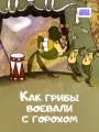 Как грибы с Горохом воевали