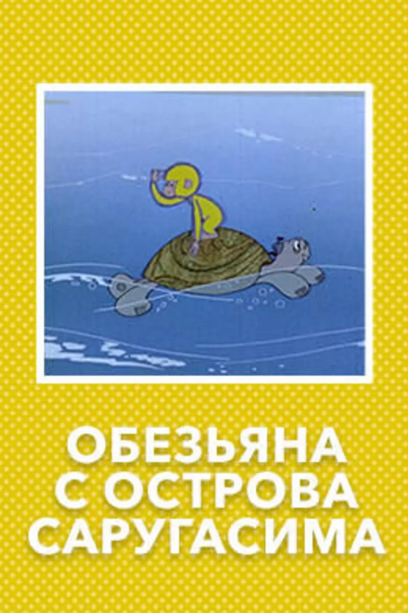 Обезьяна с острова Саругасима (1970) отзывы. Рецензии. Новости кино. Актеры фильма Обезьяна с острова Саругасима. Отзывы о фильме Обезьяна с острова Саругасима