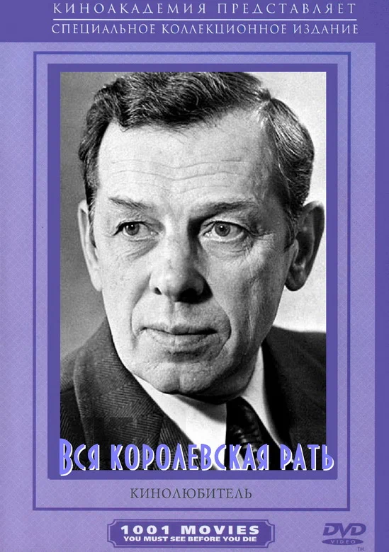 Вся королевская рать (1971) отзывы. Рецензии. Новости кино. Актеры фильма Вся королевская рать. Отзывы о фильме Вся королевская рать