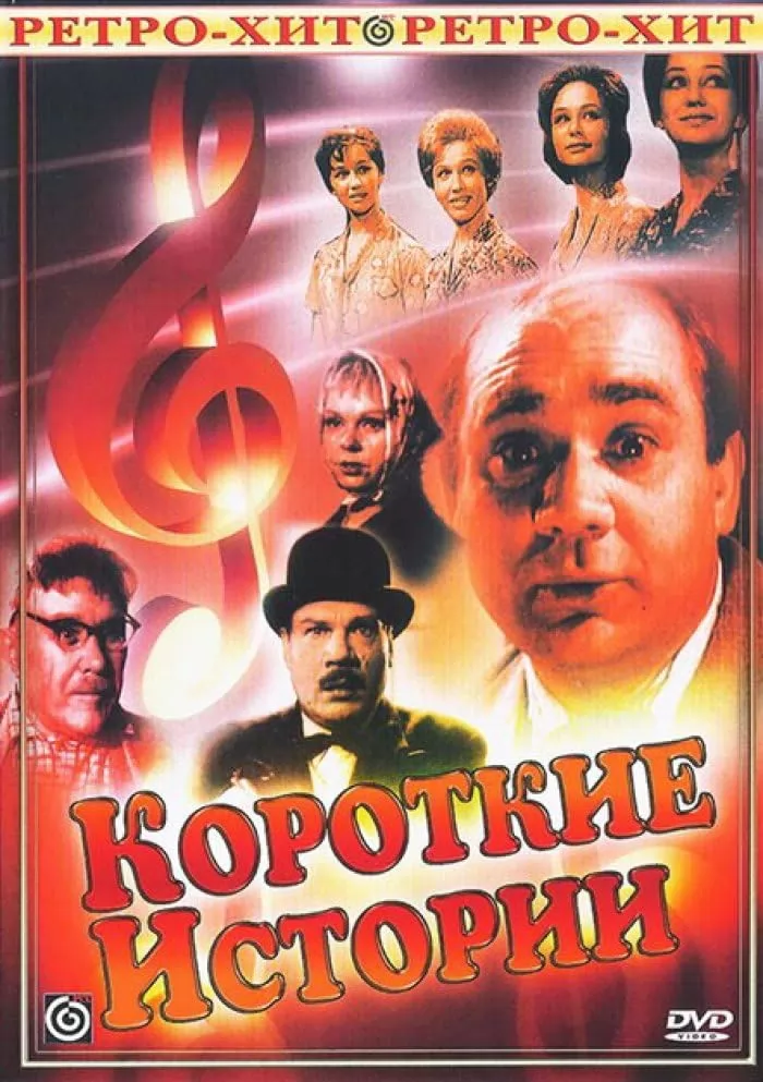 Короткие истории (1963) отзывы. Рецензии. Новости кино. Актеры фильма Короткие истории. Отзывы о фильме Короткие истории