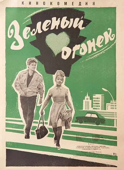 Зеленый огонек (1964) отзывы. Рецензии. Новости кино. Актеры фильма Зеленый огонек. Отзывы о фильме Зеленый огонек