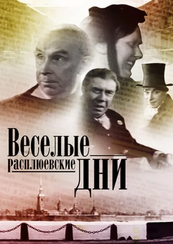 Веселые Расплюевские дни (1966) отзывы. Рецензии. Новости кино. Актеры фильма Веселые Расплюевские дни. Отзывы о фильме Веселые Расплюевские дни