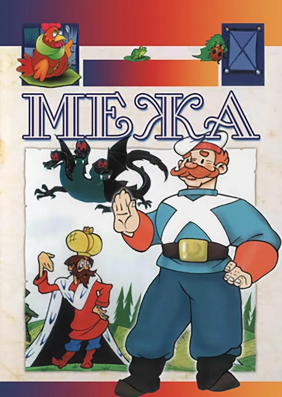 Межа (1967) отзывы. Рецензии. Новости кино. Актеры фильма Межа. Отзывы о фильме Межа