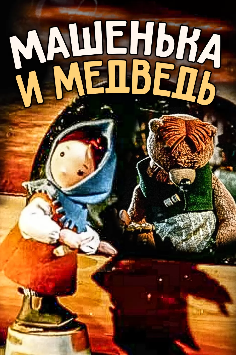 Машенька и медведь (1960) отзывы. Рецензии. Новости кино. Актеры фильма Машенька и медведь. Отзывы о фильме Машенька и медведь