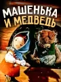 Машенька и медведь