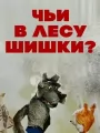 Чьи в лесу шишки?