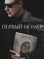 Первый номер