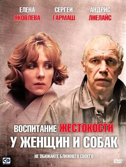 Воспитание жестокости у женщин и собак (1992) отзывы. Рецензии. Новости кино. Актеры фильма Воспитание жестокости у женщин и собак. Отзывы о фильме Воспитание жестокости у женщин и собак