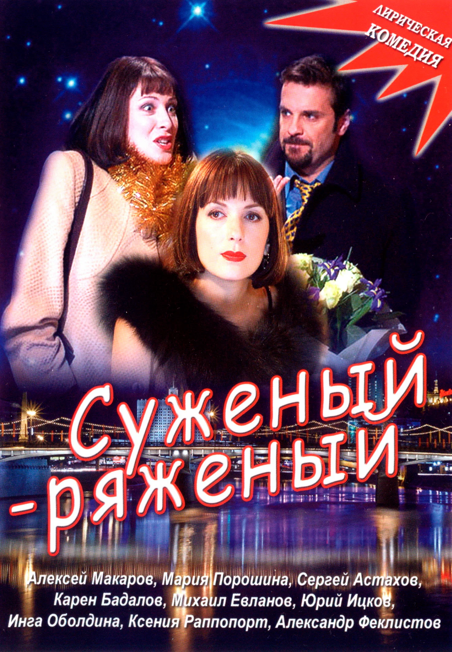 Суженый-ряженый (2007) отзывы. Рецензии. Новости кино. Актеры фильма Суженый-ряженый. Отзывы о фильме Суженый-ряженый