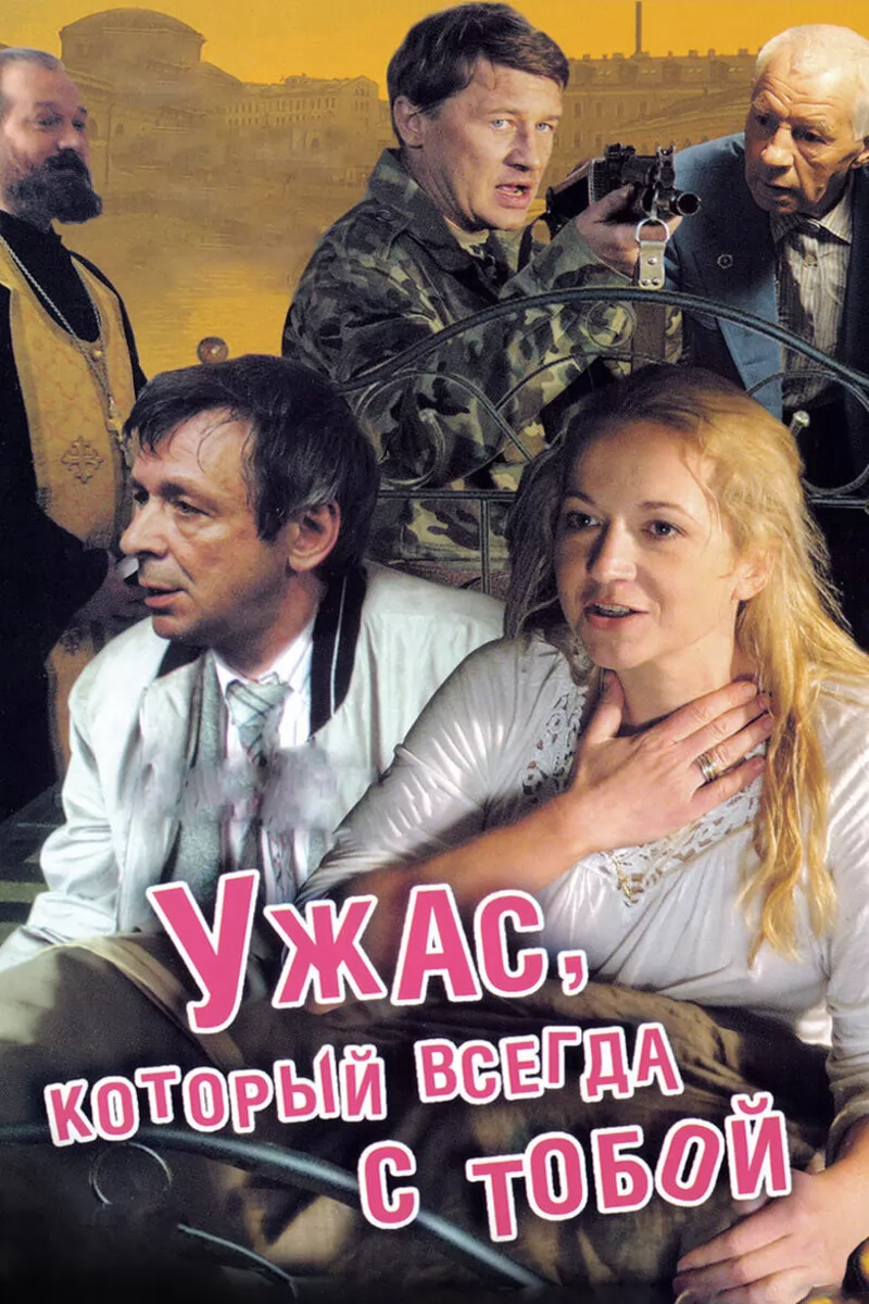 Ужас, который всегда с тобой (2006) отзывы. Рецензии. Новости кино. Актеры фильма Ужас, который всегда с тобой. Отзывы о фильме Ужас, который всегда с тобой