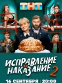 Постер к сериалу "Исправление и наказание"