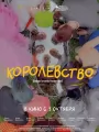 Королевство