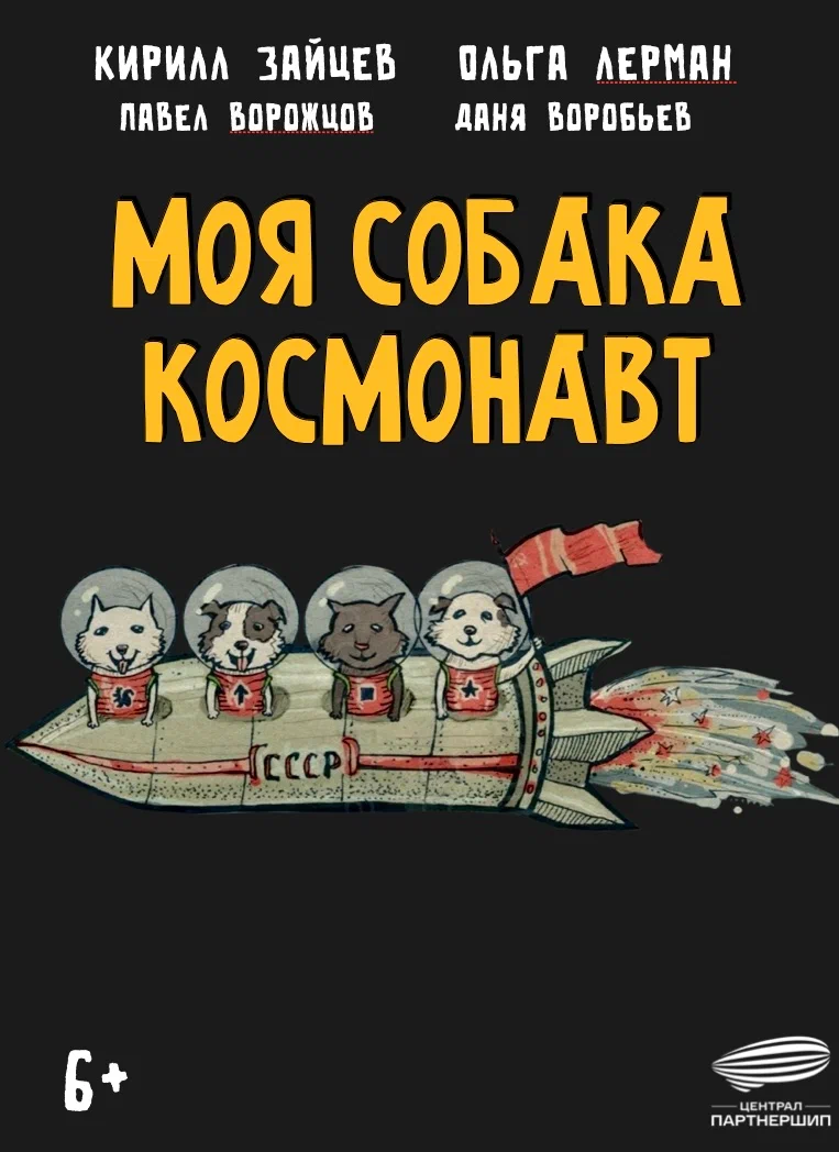 Моя собака - космонавт (2025) отзывы. Рецензии. Новости кино. Актеры фильма Моя собака - космонавт. Отзывы о фильме Моя собака - космонавт