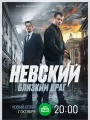 Невский. Близкий враг