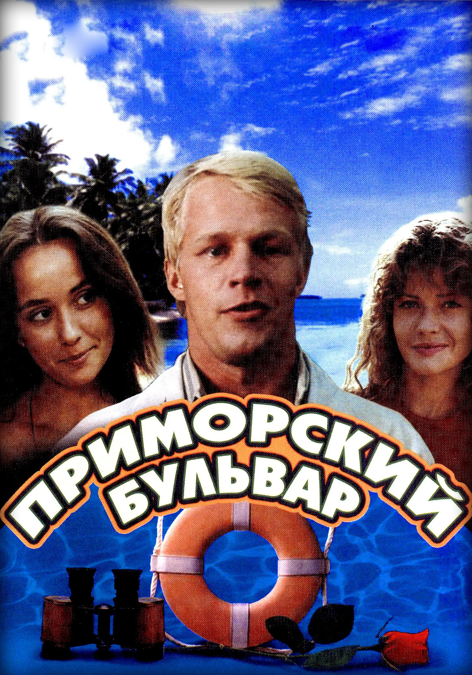 Приморский бульвар (1988) отзывы. Рецензии. Новости кино. Актеры фильма Приморский бульвар. Отзывы о фильме Приморский бульвар