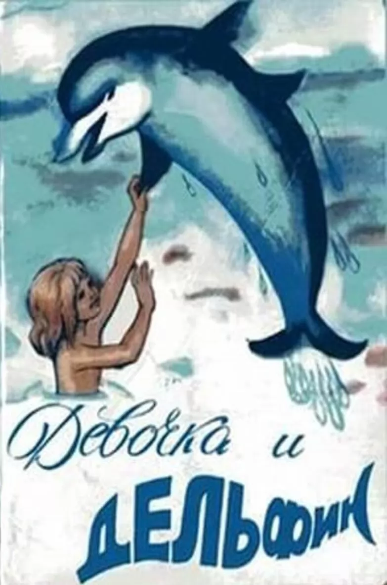 Девочка и дельфин (1979) отзывы. Рецензии. Новости кино. Актеры фильма Девочка и дельфин. Отзывы о фильме Девочка и дельфин