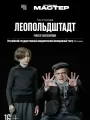 TheatreHD: Леопольдштадт