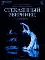 Ноймайер: Стеклянный зверинец