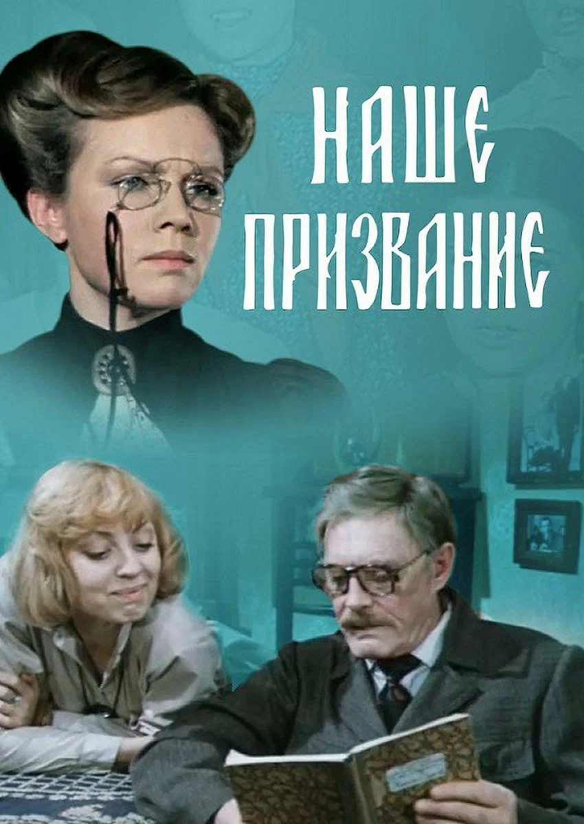 Наше призвание (1981) отзывы. Рецензии. Новости кино. Актеры фильма Наше призвание. Отзывы о фильме Наше призвание