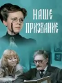 Наше призвание