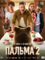 Пальма 2