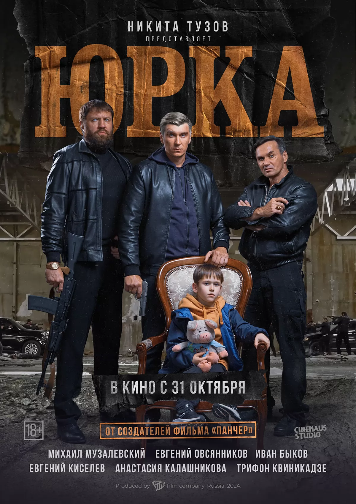 Юрка (2024) отзывы. Рецензии. Новости кино. Актеры фильма Юрка. Отзывы о фильме Юрка