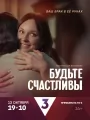 Постер к сериалу "Будьте счастливы"