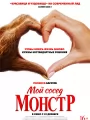 Мой сосед - монстр