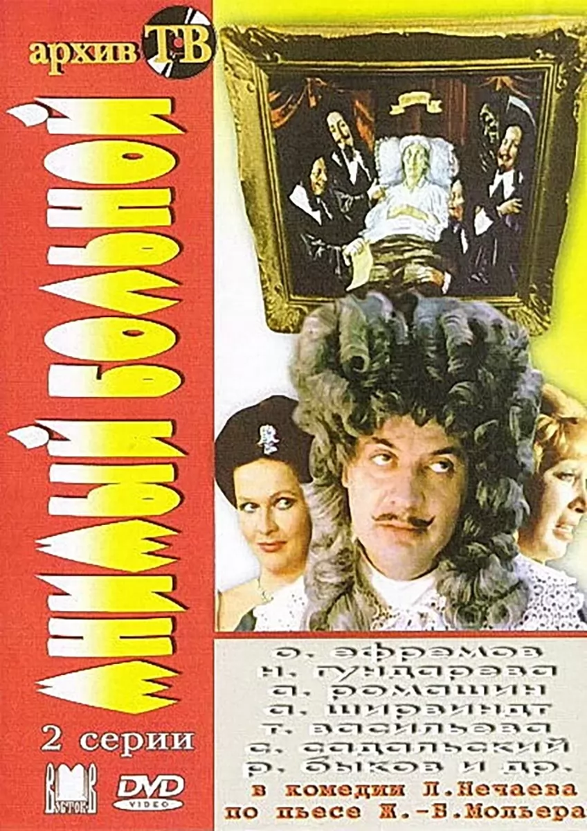 Мнимый больной (1979) отзывы. Рецензии. Новости кино. Актеры фильма Мнимый больной. Отзывы о фильме Мнимый больной