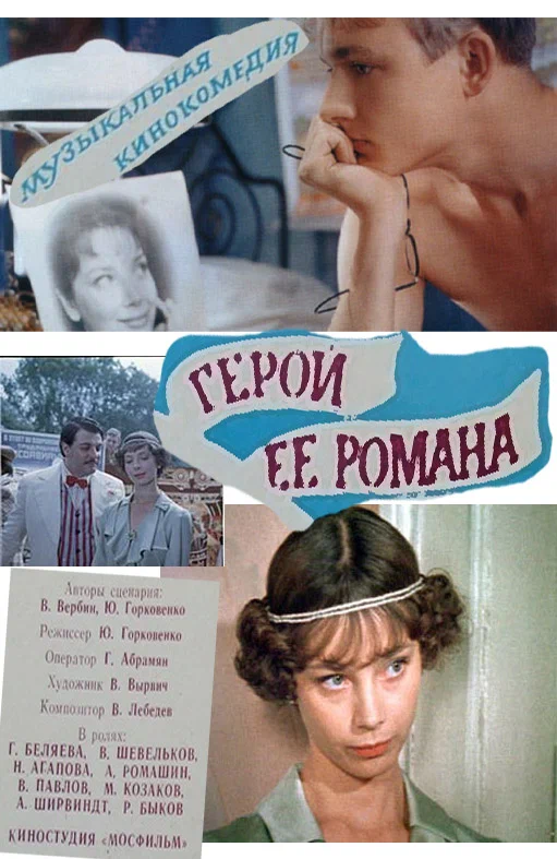 Герой ее романа (1984) отзывы. Рецензии. Новости кино. Актеры фильма Герой ее романа. Отзывы о фильме Герой ее романа