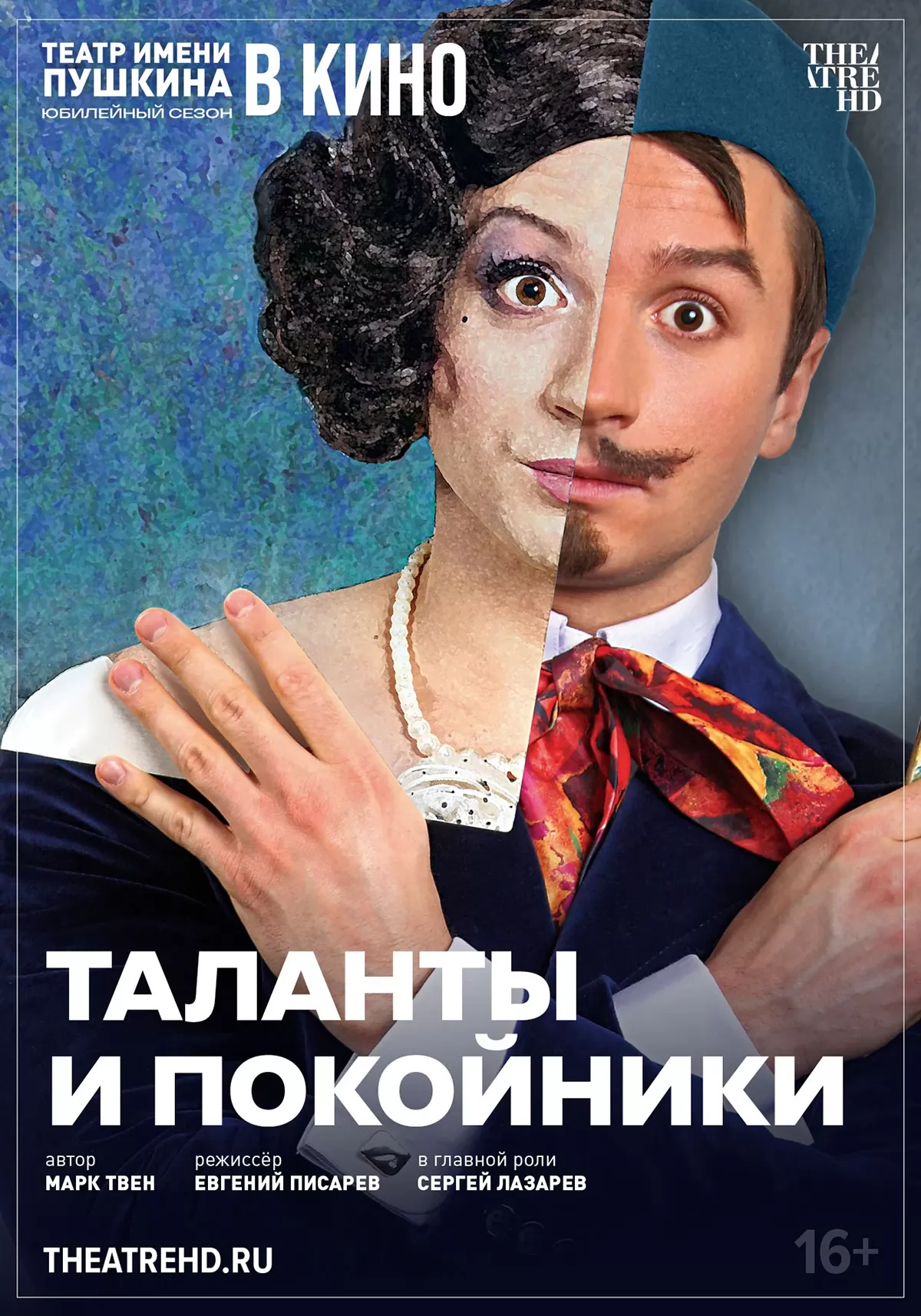 TheatreHD: Таланты и покойники (2024) отзывы. Рецензии. Новости кино. Актеры фильма TheatreHD: Таланты и покойники. Отзывы о фильме TheatreHD: Таланты и покойники