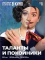 TheatreHD: Таланты и покойники