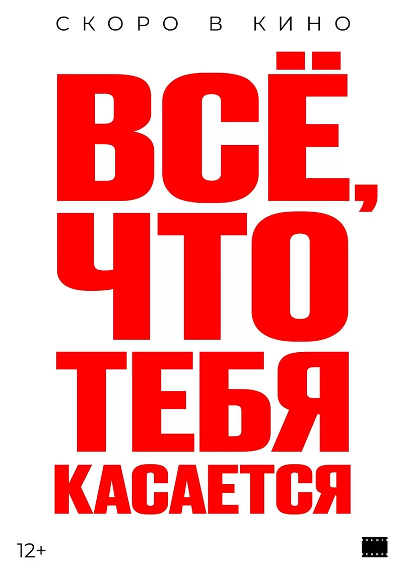 Все, что тебя касается (2024) отзывы. Рецензии. Новости кино. Актеры фильма Все, что тебя касается. Отзывы о фильме Все, что тебя касается