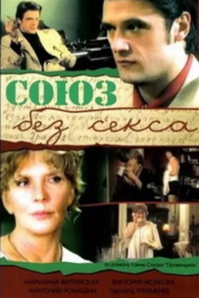 Союз без секса (2006) отзывы. Рецензии. Новости кино. Актеры фильма Союз без секса. Отзывы о фильме Союз без секса