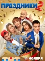 Постер к сериалу "Праздники"