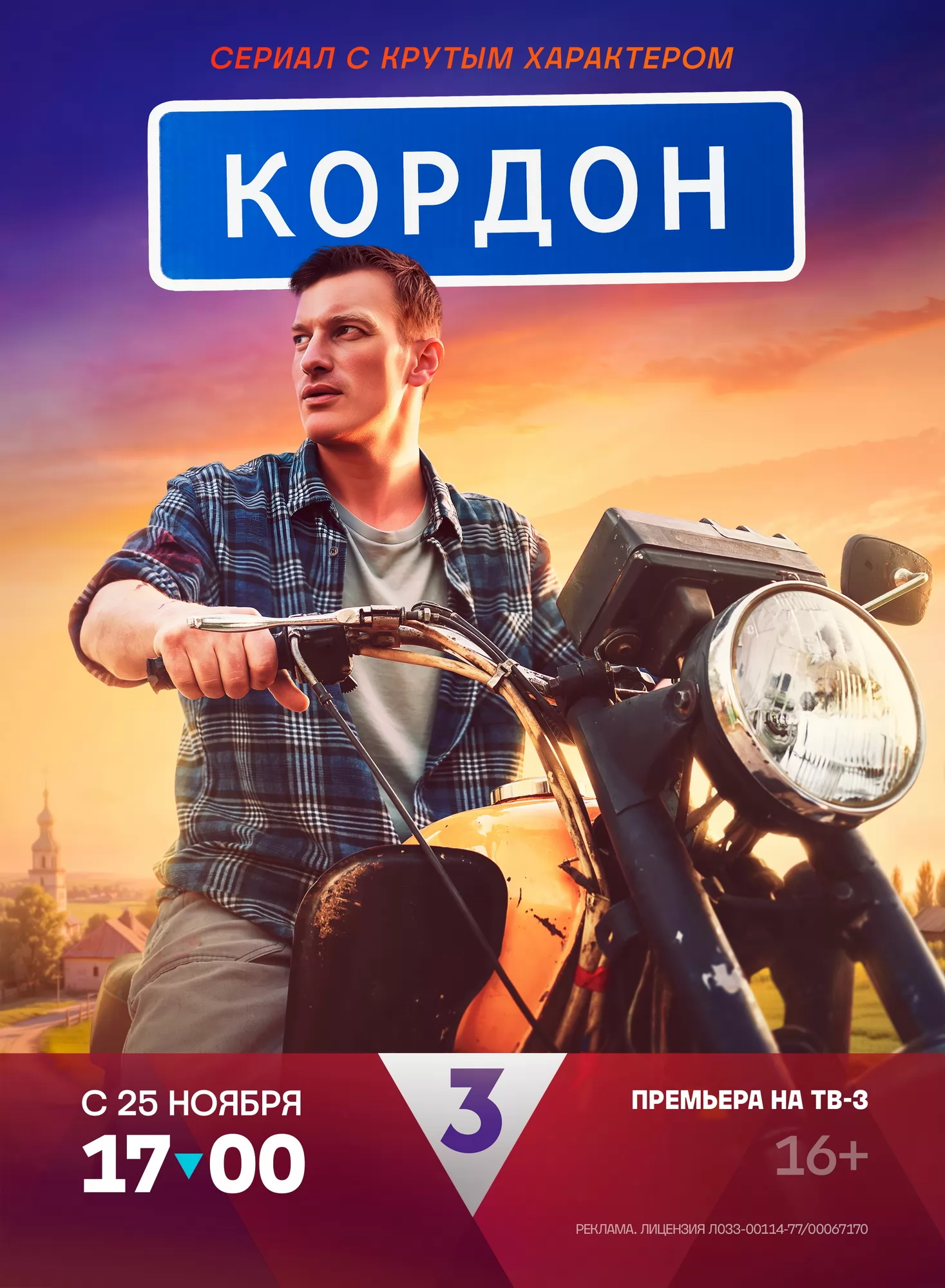 Кордон: постер N249863