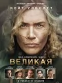 Великая