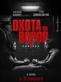 Охота на воров 2: Пантера