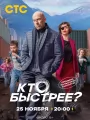 Кто быстрее?